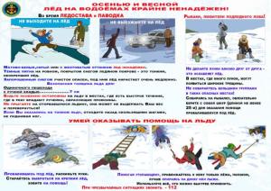Безопасность на льду